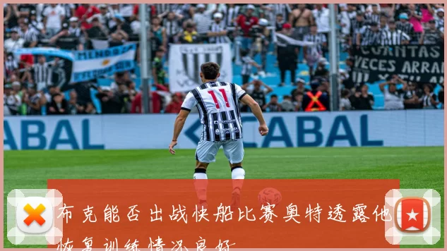 布克能否出战快船比赛奥特透露他恢复训练情况良好
