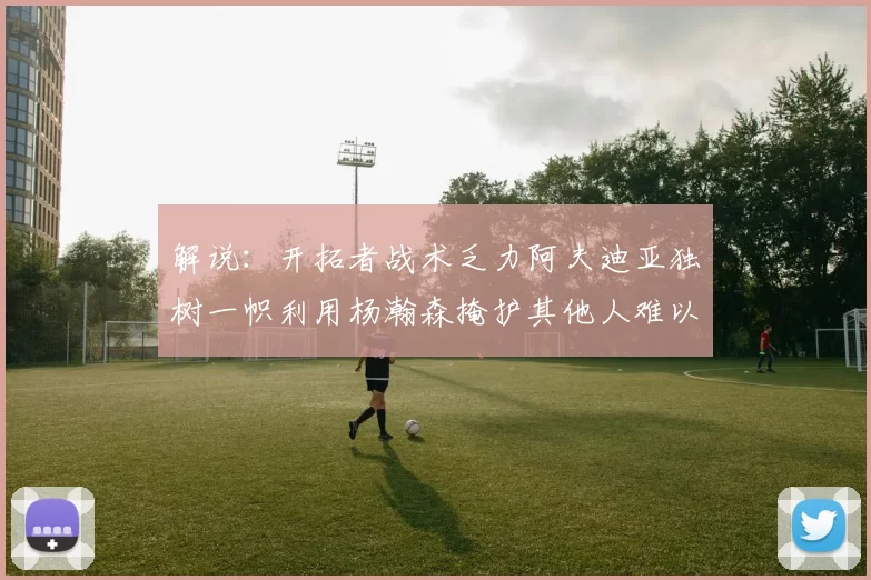 解说：开拓者战术乏力阿夫迪亚独树一帜利用杨瀚森掩护其他人难以配合