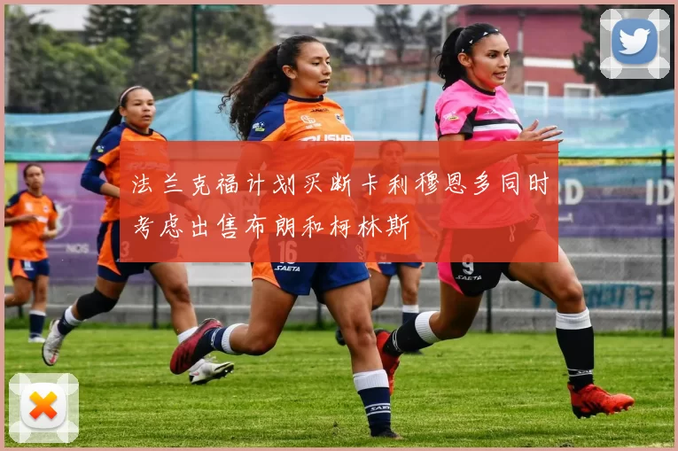 法兰克福计划买断卡利穆恩多同时考虑出售布朗和柯林斯