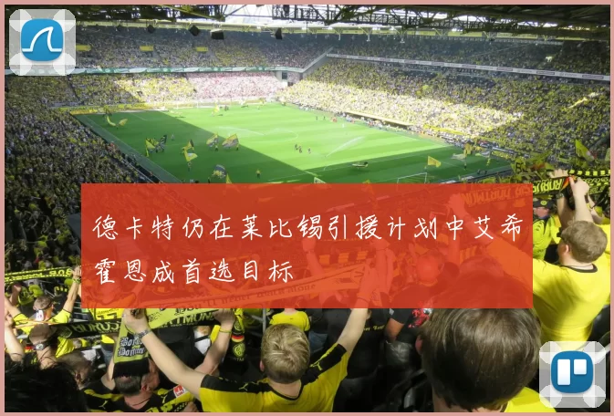 德卡特仍在莱比锡引援计划中艾希霍恩成首选目标