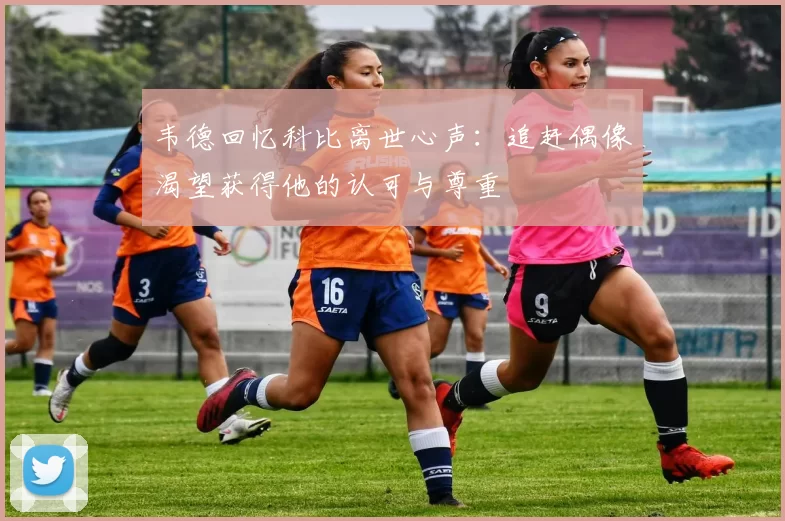 韦德回忆科比离世心声：追赶偶像渴望获得他的认可与尊重