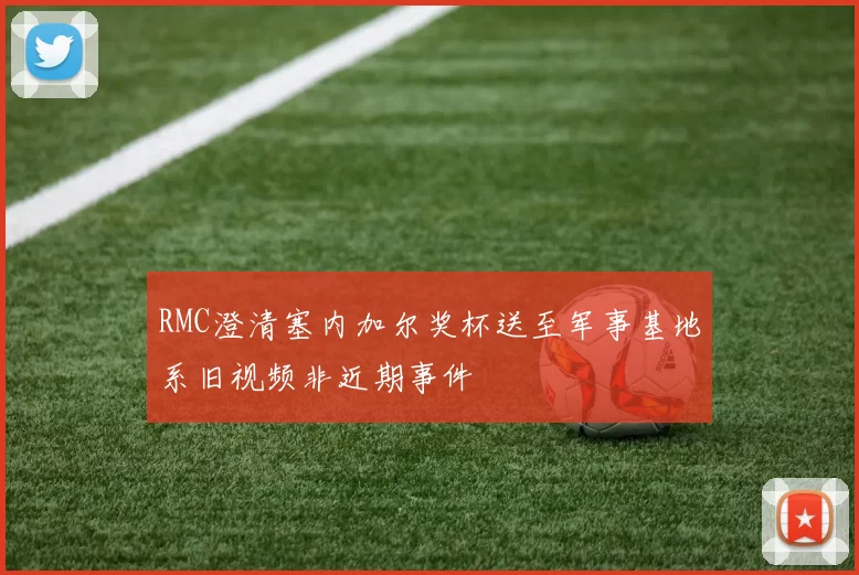 RMC澄清塞内加尔奖杯送至军事基地系旧视频非近期事件