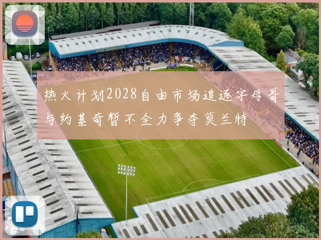 热火计划2028自由市场追逐字母哥与约基奇暂不全力争夺莫兰特