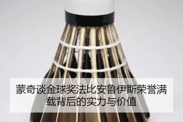 蒙奇谈金球奖法比安鲁伊斯荣誉满载背后的实力与价值
